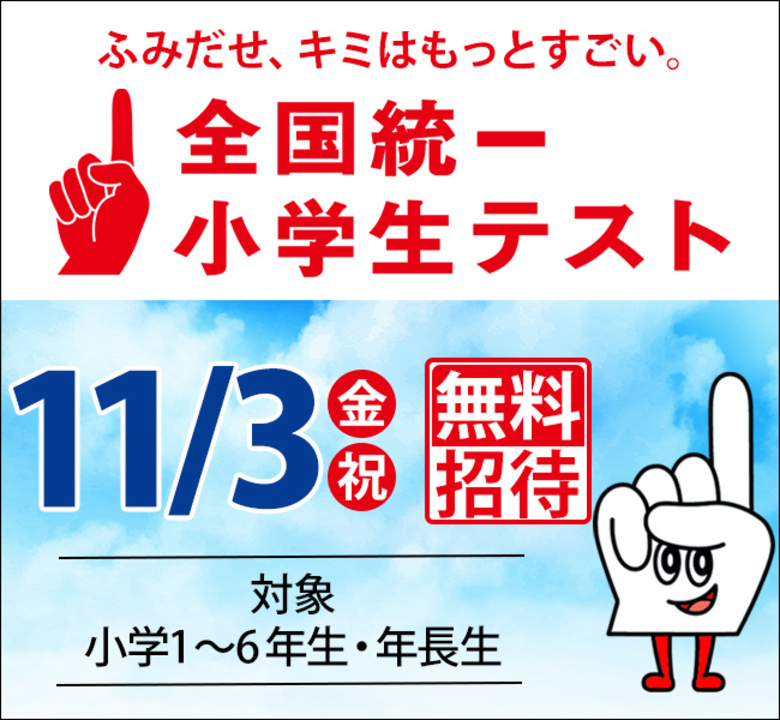 11/3 全国統一小学生テストお申込み受付中！