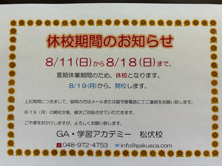 GA・学習アカデミー松伏校　夏季休業のお知らせ